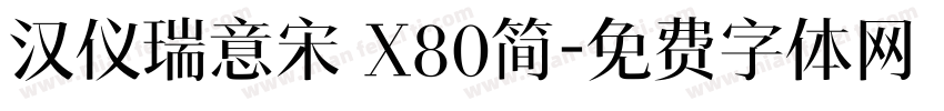汉仪瑞意宋 X80简字体转换